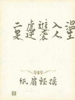 二虎进入温如玉是逆袭人生