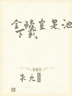 金鳞岂是池中物 下载