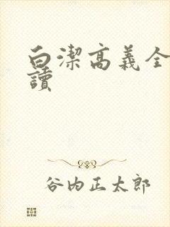 白洁高义全文阅读