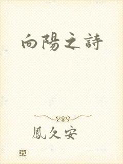 向阳之诗