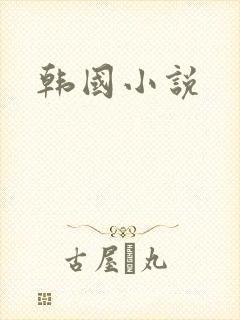 韩国小说