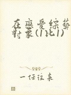 在恋爱综艺里搞对象(1比1)