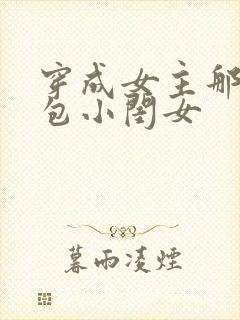 穿成女主那福气包小闺女