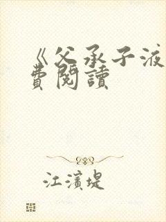 《父承子液》免费阅读