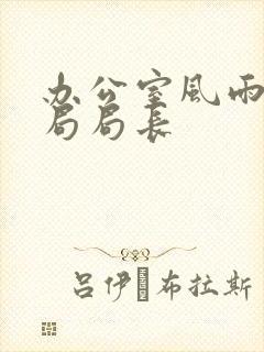 办公室风雨教育局局长