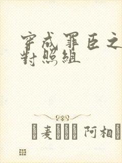 穿成罪臣之妻的对照组