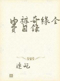 内裤奇缘全文免费目录