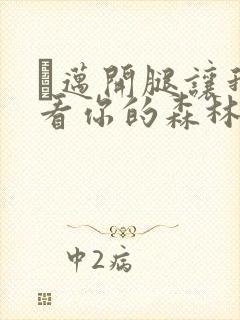 巜迈开腿让我看看你的森林