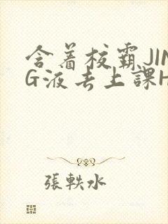 含着校霸JING液去上课H