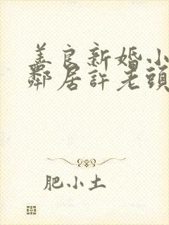 善良新婚小倩和邻居许老头