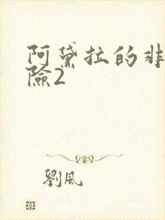 阿黛拉的非凡冒险2