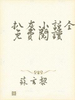 扒灰小说全章节免费阅读