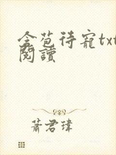 含苞待宠txt阅读