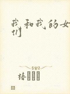 我和我的女病人们
