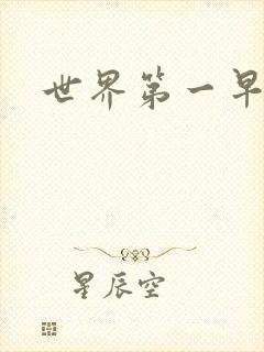 世界第一早漏男