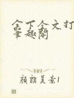 余下全文打不开笔趣阁