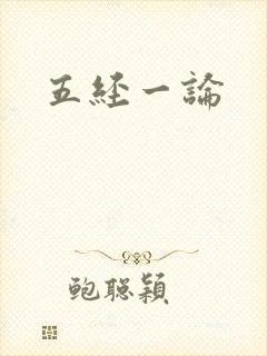 五经一论
