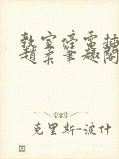 教室停电插班花赵柔笔趣阁小说