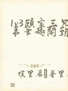 1v3顾家三兄弟笔趣阁朝森