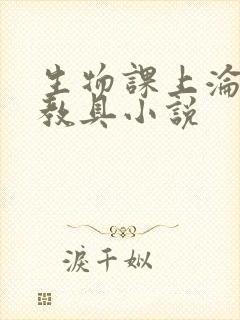 生物课上沦为性教具小说