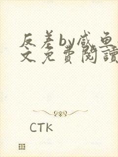 反差by咸鱼全文免费阅读笔趣阁