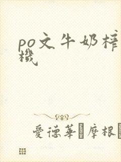 po文牛奶榨汁机