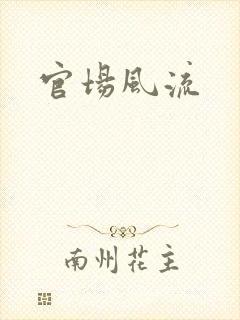官场风流