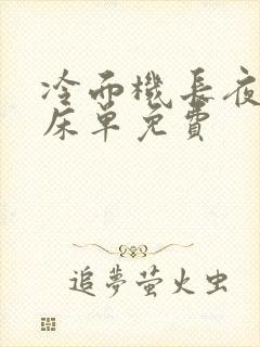 冷面机长夜夜洗床单免费