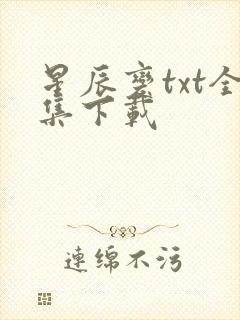 星辰变txt全集下载
