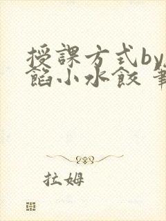 授课方式by肉馅小水饺 笔趣阁