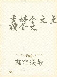 秀婷全文免费阅读全文