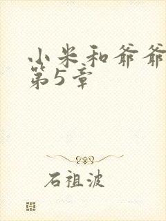 小米和爷爷系列第5章
