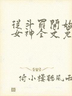 从斗罗开始俘获女神全文免费阅读