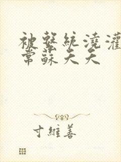 被系统浇灌的日常苏夭夭