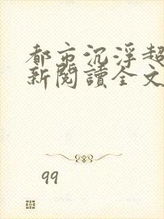 都市沉浮超前更新阅读全文