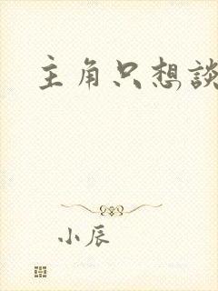 主角只想谈恋爱