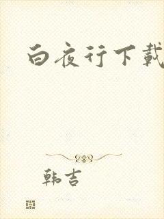 白夜行下载