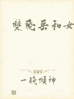双飞岳和女