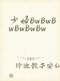 少妇BwBwBwBwBwBw
