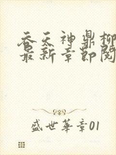 吞天神鼎柳无邪最新章节阅读