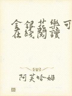 金银花乐可小说在线阅读