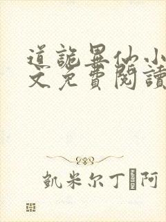 道诡异仙小说全文免费阅读