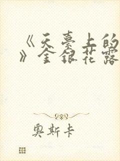 《天台上的男生》金银花露