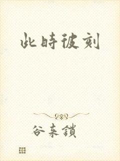 此时彼刻