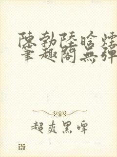 陈勃陆晗烟小说笔趣阁无弹窗