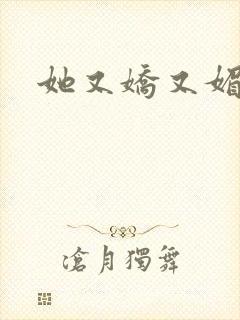 她又娇又媚姜堰