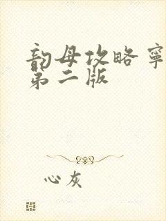 韵母攻略宁秋婉第二版