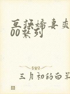 互换娇妻爽文100系列