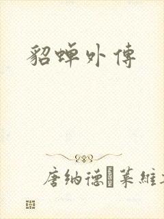 貂蝉外传
