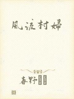 风流村妇